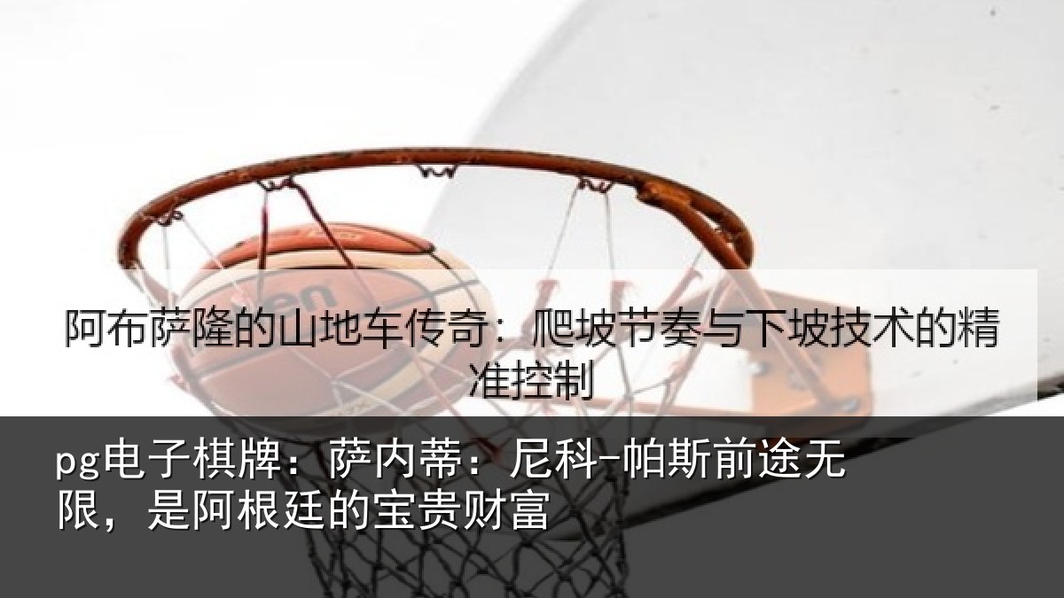 pg电子棋牌：萨内蒂：尼科相关情况贵财富