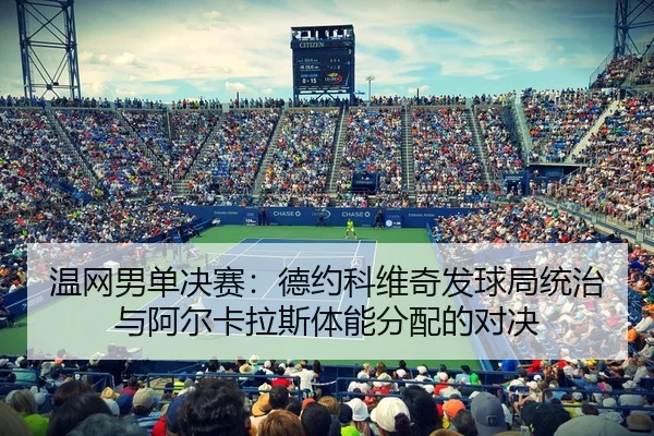 wen-wang-nan-dan-jue-sai-de-yue-ke-wei-qi-fa-qiu-ju-tong-zhi-yu-a-er-ka-la-si-ti-neng-fen-pei-de-dui-jue-3-774.jpg