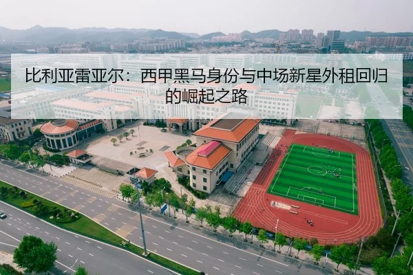 比利亚雷亚尔：西甲黑马身份与中场新星外租回归的崛起之路
