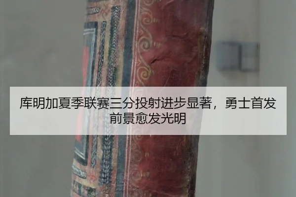 ku-ming-jia-xia-ji-lian-sai-san-fen-tou-she-jin-bu-xian-zhu-yong-shi-shou-fa-qian-jing-yu-fa-guang-ming-2-171.jpg