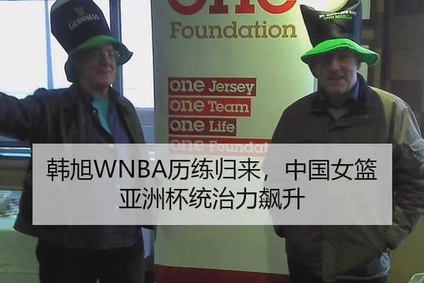 韩旭WNBA历练归来，中国女篮亚洲杯统治力飙升