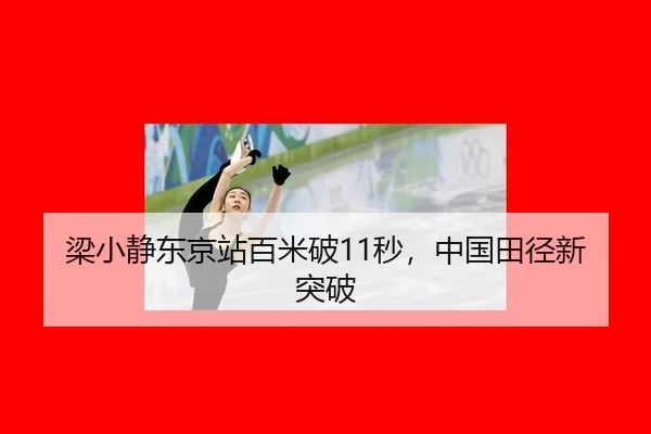 梁小静东京站百米破11秒，中国田径新突破