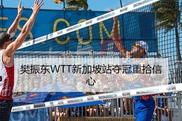 樊振东WTT新加坡站夺冠重拾信心