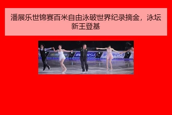 pan-zhan-le-shi-jin-sai-bai-mi-zi-you-yong-po-shi-jie-ji-lu-zhai-jin-yong-tan-xin-wang-deng-ji-3-989.jpg