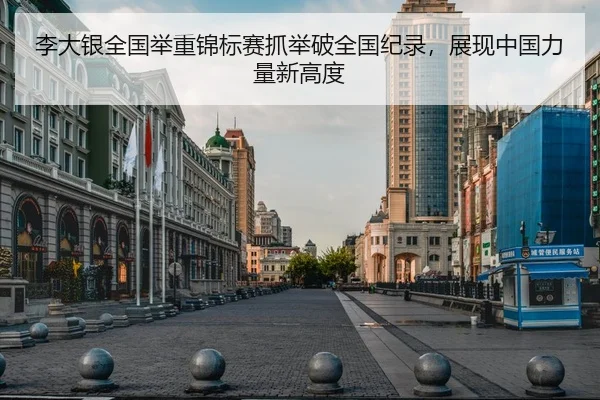 李大银全国举重锦标赛抓举破全国纪录，展现中国力量新高度