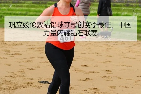 gong-li-jiao-lun-dun-zhan-qian-qiu-duo-guan-chuang-sai-ji-zui-jia-zhong-guo-li-liang-shan-yao-zuan-shi-lian-sai-2-912.jpg