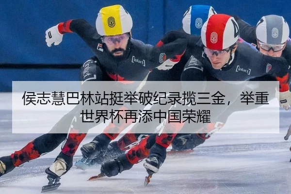 hou-zhi-hui-ba-lin-zhan-ting-ju-po-ji-lu-lan-san-jin-ju-zhong-shi-jie-bei-zai-tian-zhong-guo-rong-yao-3-488.jpg