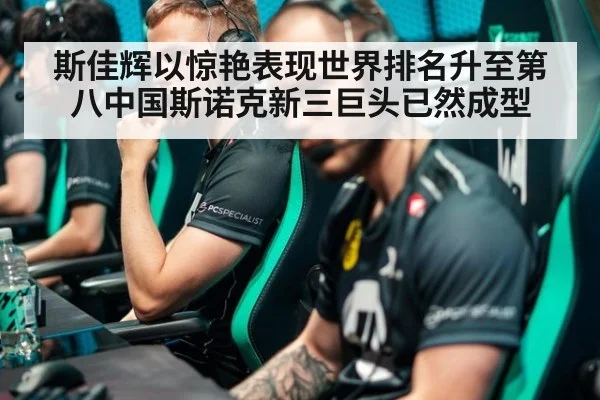斯佳辉以惊艳表现世界排名升至第八中国斯诺克新三巨头已然成型