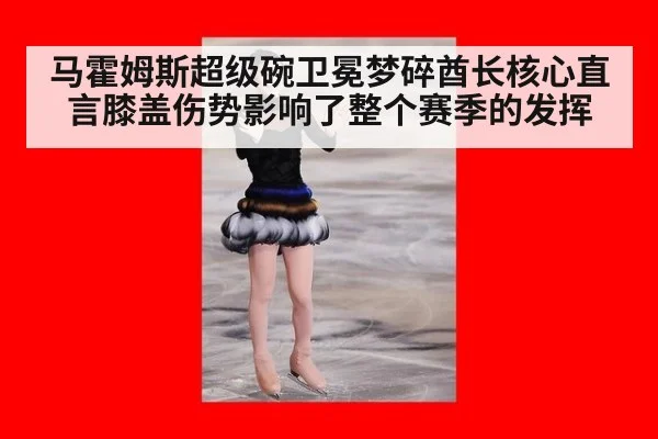 马霍姆斯超级碗卫冕梦碎酋长核心直言膝盖伤势影响了整个赛季的发挥