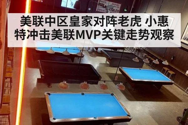 美联中区皇家对阵老虎 小惠特冲击美联MVP关键走势观察