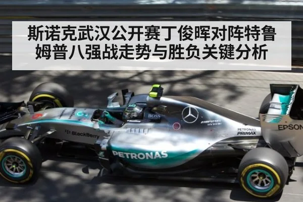 斯诺克武汉公开赛丁俊晖对阵特鲁姆普八强战走势与胜负关键分析